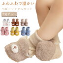2足セット ベビー靴下 キッズ ソックス 子供 赤ちゃん 厚手 もこもこ 滑り止め付き 保護 介護 男の子 女の子 あったか 秋 冬 滑り止め 保育園 幼稚園 ...