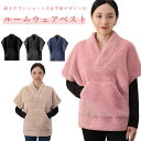 部屋着 ルームウェア レディース 女性 男性 プルオーバー ベスト もこもこ モコモコ あったか 温かい 暖かい 普段着 ルームベスト 冷え対策 肩ウォーマー ...