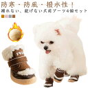 ペット靴 ボア ペット用靴 犬靴 4個セット 冬用 暖かい 犬 靴 犬用 ドッグシューズ ドッグ ブーツ シューズ 靴下 秋冬 散歩用 マジックテープ 履かせや...