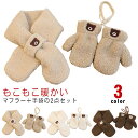 マフラー 手袋 子供 2点セット ミトン ベビー 赤ちゃん ネックウォーマー キッズ 紐付き 裏起毛 マフラー 男の子 女の子 キッズ ふわふわ もこもこ 防寒...