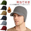 キャップ メンズ ニット帽 裏起毛 帽子 耳あて付 イヤーマフ 防寒 暖かい ニットキャップ 秋冬 裏ボア キャスケット つば広 あったか 保温 厚手 おしゃれ...