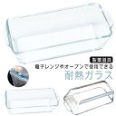 パウンドケーキ型 長方形 グラタン皿 耐熱ガラス パウンドケーキ型 食洗機対応 スリム パウンド型 パウンドケーキ オーブン皿 焦げ付かない 耐熱 皿 オーブン...