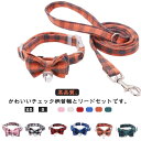 首輪 猫 小型犬 首に優しい リード付きセット くびわ おしゃれ リボン セーフティバックル チェック柄 ネコ ねこ 超小型犬 安全 かわいい 蝶ネクタイ 安全...