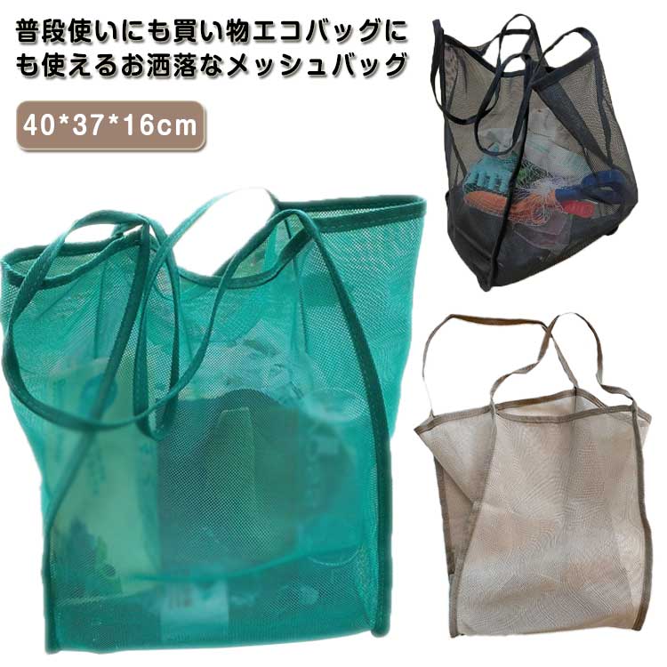 網バッグ メッシュトート ネットバッグ メッシュバッグ トートバッグ あみバッグ レディース メンズ エコバッグ プールバッグ 温泉 温泉バッグ ハンドバック 軽量バッグ 肩掛けバッグ 大容量 水切り 軽い ビーチ トート 送料無料