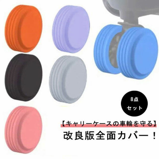 キャスターカバー 8個入り 全面カバー フルカバー スーツケース キャスター カバー 椅子脚カバー キャ..