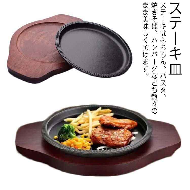 ステーキ皿 鉄板 大判 IH対応 業務用 鉄 鉄器 鋳物 鋳型 鉄板 プレート ステーキ 皿 お皿 ハンバーグ 牛 豚 肉 料理 調理 焼そば レストラン シェフ