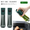 2本セット スプレーボトル 120ml 高機能 オイルスプレー 食卓用 家庭用 調理用 料理用 サラダオイル スリム 調味料 醤油 お酢 オイルミスト オイルボトル オイルスプレー 醤油差し 液だれしない 調味料入れ 油入れ ドレッシングボトル 調味料