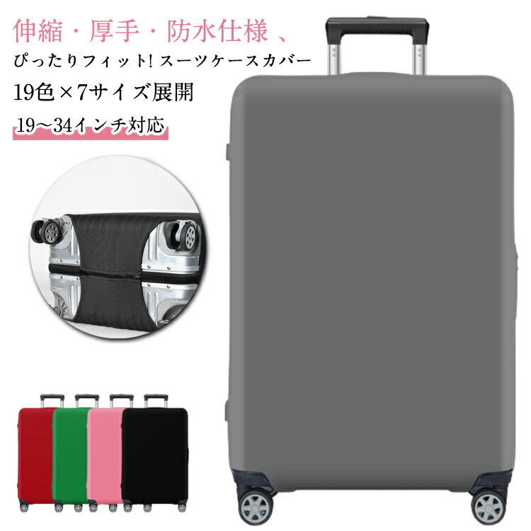 撥水 伸縮 雨除け ダブルロック 厚手 レインカバー おしゃれ スーツケースカバー スーツケースカバー ..