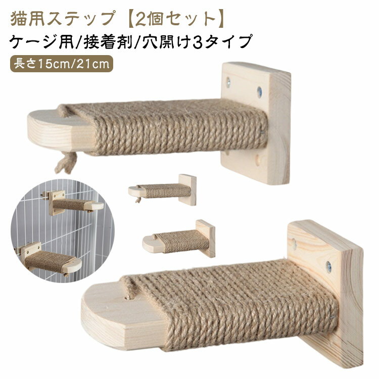 長さ15cm/21cm 【2個セット】 階段 ケージ 猫用ステップ ステップ 猫 猫用 爪とぎ ケージステップ ケー..