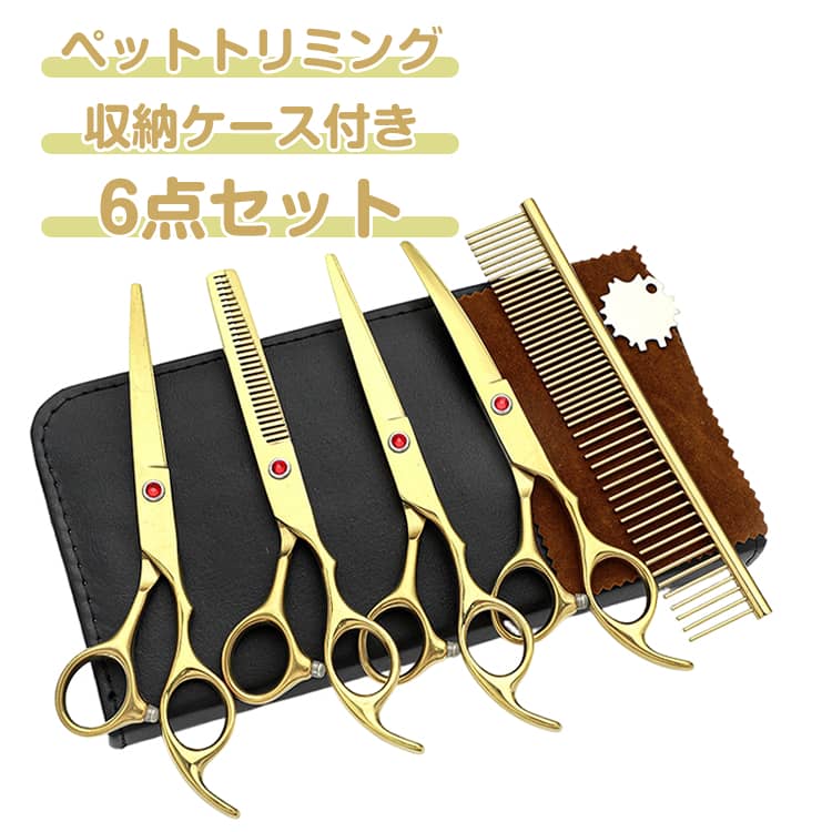 ペットトリミング 犬 安全 初心者 ステンレス セット トリミングシザー 6点セット 先端丸い トリマー ..