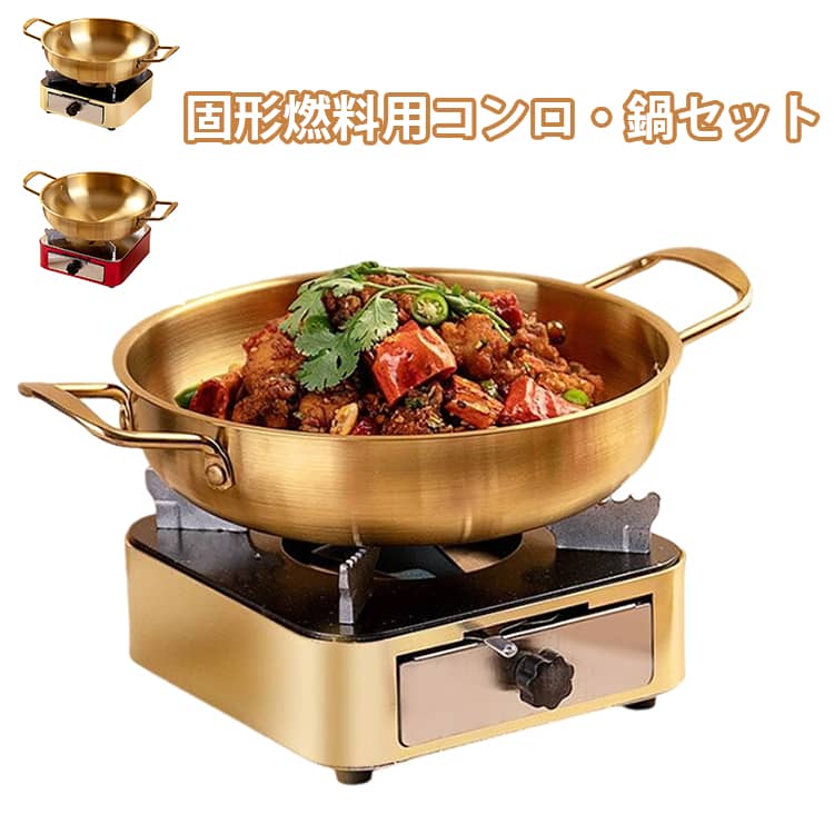 鍋 セット ステンレス 卓上 卓上調理 固形燃料コンロ 炊飯 一人用 アルコールストーブ 災害 旅館 車中泊 バーナー 1合炊き すき焼き 小型 キャンプ 1人用 料理 アウトドア 防災 停電 固形燃料コンロ 軽量 コンパクト 安定 安全 交換簡単