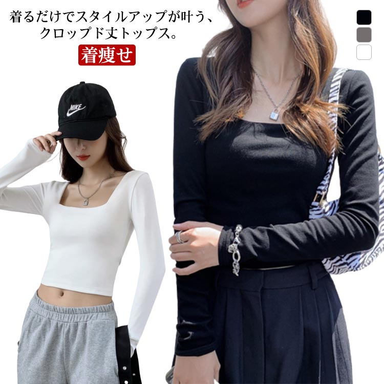 着痩せ 送料無料 レディース トップス 春秋 カットソー 長袖Tシャツ 大人 へそ出し ショート丈 タイト 着回し tシャツ スリム 無地 シンプル スクエアネック カジュアル 韓国ファッション Tシャツ
