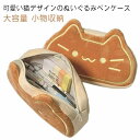 ペンケース もこもこ 猫 ねこ 顔 ぬいぐるみ おもしろい 筆箱 筆入れ ペン収納 コスメポーチ 小物入れ 大容量 小学生 中学生 高校生 収納ポーチ 軽量 文...