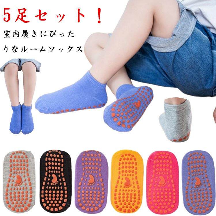 5足セット！室内履きにぴったりなルームソックスすっぽり足を包んでフィット感抜群、歩きやすい！程よい厚み、ロングシーズンで大活躍します。よく伸びるので足にぴったりフィット。ルームシューズ代わりにも使用OKで、足裏に滑り止め付で安心♪ サイズ 2-3歳 1-4歳 5-8歳 9-12歳 サイズについての説明 2-3歳　1-4歳　5-8歳　9-12歳 素材 ポリエステル　PVC 色 パープル/5足 ブラック/5足 バラレッド/5足 イエロー/5足 グレー/5足 ブルー/5足 備考 ●サイズ詳細等の測り方はスタッフ間で統一、徹底はしておりますが、実寸は商品によって若干の誤差(1cm〜3cm )がある場合がございますので、予めご了承ください。 ●商品の色は、撮影時の光や、お客様のモニターの色具合などにより、実際の商品と異なる場合がございます。あらかじめ、ご了承ください。 ●製品によっては、生地の特性上、洗濯時に縮む場合がございますので洗濯時はご注意下さいませ。 ▼色味の強い製品によっては他の衣類などに色移りする場合もございますので、速やかに（脱水、乾燥等）するようにお願いいたします。 ▼生地によっては摩擦や汗、雨などで濡れた時は、他の製品に移染する恐れがございますので、着用の際はご注意下さい。 ▼生地の特性上、やや匂いが強く感じられるものもございます。数日のご使用や陰干しなどで気になる匂いはほとんど感じられなくなります。