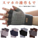 手袋 ニット 指切り レディース メンズ てぶくろ 指なし スマホ対応 ジュニア 手袋 ストレッチ 暖かい 柔らかい 手袋 保温 防寒 ハンドウォーマー 指先な...