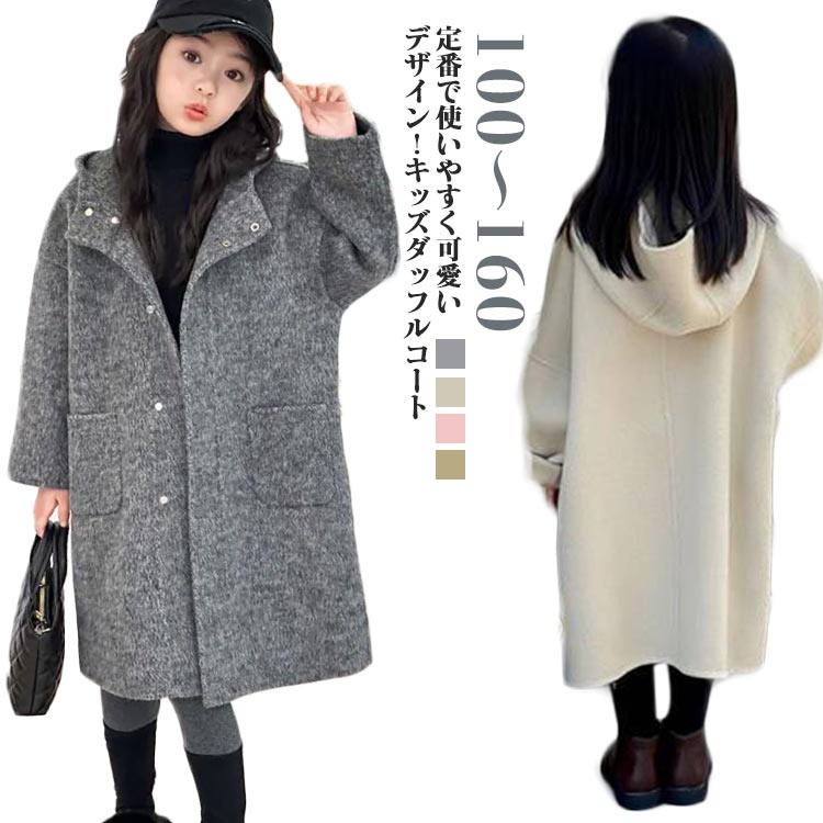 ダッフルコート 子供服 子供コート 春秋 フード付き 韓国子供服 大きいサイズ ジュニア 女の子 ゆったり コート 子ども アウター 小学生 中学生 おしゃれ ...