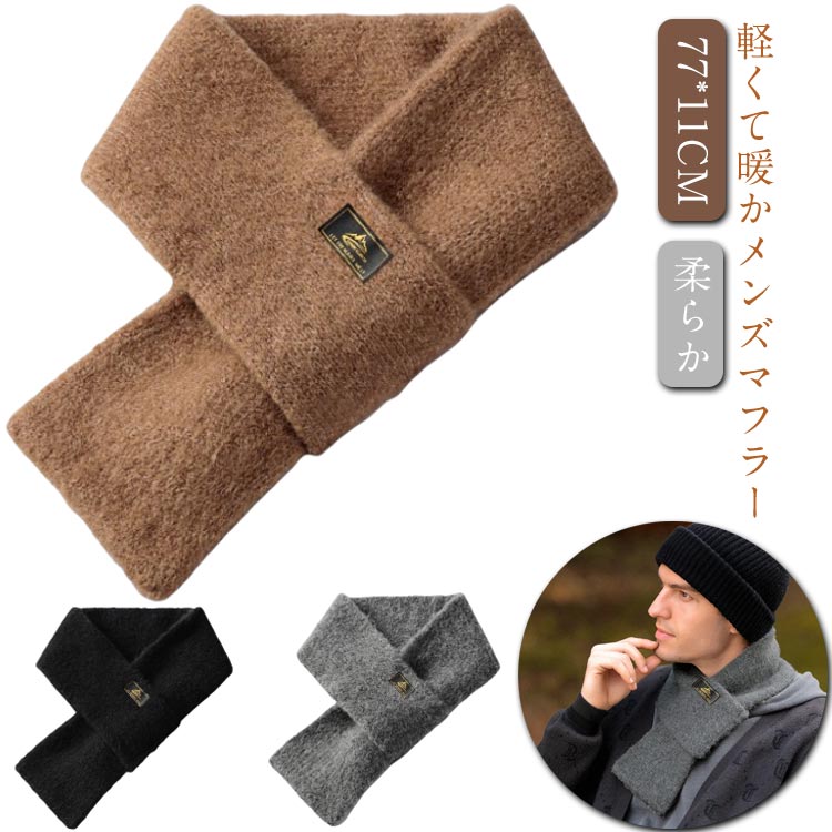 マフラー メンズ シンプル 無地 コンパクト スカーフ 11*77cm 軽量 あったか 紳士 ビジネス モコモコ 暖かい 差し込み 柔らか 冷え対策 おしゃれ カジュアル 秋冬 洗える 防風 防寒 通勤 通勤 クリスマス バレンタイン 誕生日 ギフト プレゼント 送料無料