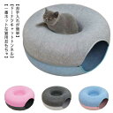 ドーナツ型 キャットトンネル ドーナツ トンネル ペットベッド ペットソファー キャット ねこ ベット ネコ キャットベッド かわいい おしゃれ フェルト 猫ト...