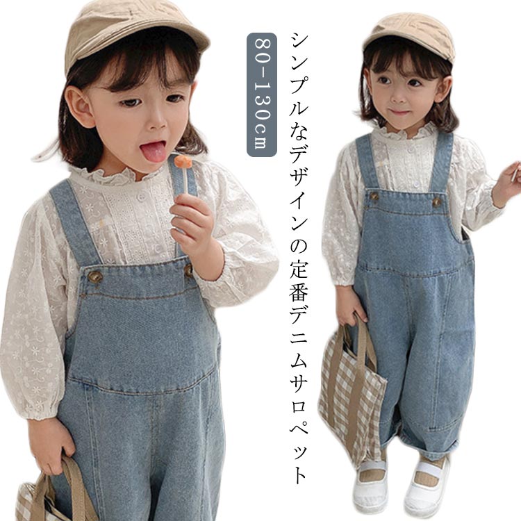 牛仔布 - キッズ サロペット デニム オーバーオール 子ども服 女の子 男の子 春 夏 ベビー デニムサロペット 可愛い おしゃれ ブルー パンツ ズボン ロングパンツ つなぎ デニムパンツ ジーンズ ベビー 子供服 こども お洒落 無地 オールシーズン デニム 人気 ギフト 送料無料