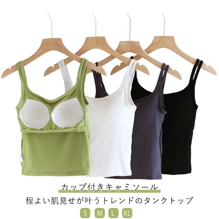 キャミソール カップ付き レディース インナー トップス おしゃれ カジュアル シンプル 無地 シンプル 肌着 下着 おしゃれ かわいい 肩紐 細い パッド カジュアル　リラックス 締め付けない キャミブラ 大人 女性 送料無料