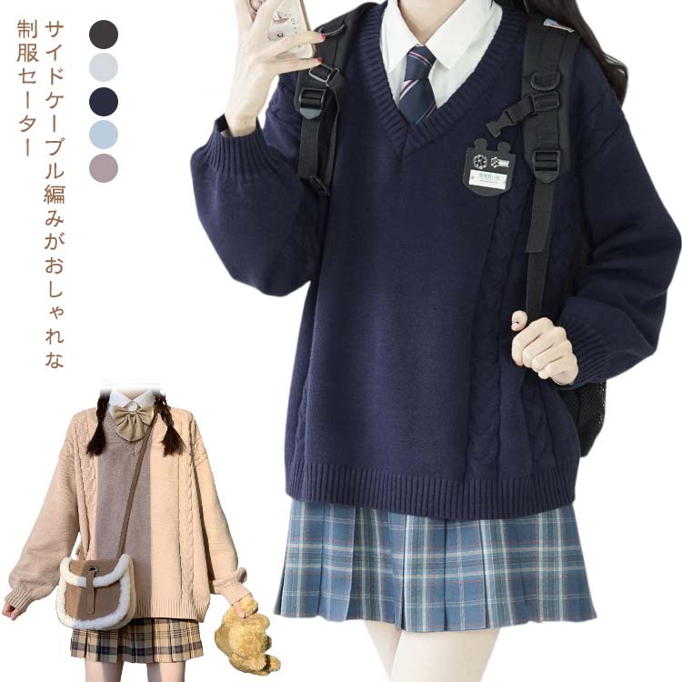 サイドケーブル編みがおしゃれな制服セーター伸縮性に富んだ厚みのある暖かいニット生地が、これからの季節リラックスした着心地と程よい保温性で活躍が期待できる一着です。制服シャツやリボンとのレイヤードスタイルはもちろん、コートのインナーとしても重宝します！肌寒い時期もちろん、春を迎える季節にぴったりのアイテムです。フォーマルから通園通学、普段のお出かけまで使えます。 サイズ M サイズについての説明 着丈63cm/バスト120cm/袖丈46cm　※サイズ表の実寸法は商品によって1-2cm程度の誤差がある場合がございます。　 素材 ポリエステル 色 ダークグレー ホワイト ダークブルー ライトブルー 備考 ●サイズ詳細等の測り方はスタッフ間で統一、徹底はしておりますが、実寸は商品によって若干の誤差(1cm〜3cm )がある場合がございますので、予めご了承ください。 ●商品の色は、撮影時の光や、お客様のモニターの色具合などにより、実際の商品と異なる場合がございます。あらかじめ、ご了承ください。 ●製品によっては、生地の特性上、洗濯時に縮む場合がございますので洗濯時はご注意下さいませ。 ▼色味の強い製品によっては他の衣類などに色移りする場合もございますので、速やかに（脱水、乾燥等）するようにお願いいたします。 ▼生地によっては摩擦や汗、雨などで濡れた時は、他の製品に移染する恐れがございますので、着用の際はご注意下さい。 ▼生地の特性上、やや匂いが強く感じられるものもございます。数日のご使用や陰干しなどで気になる匂いはほとんど感じられなくなります。