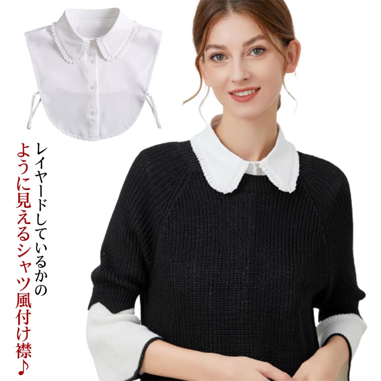 送料無料 ビッグカラー 付け襟 レギュラーカラー 角襟 フリル シャツ襟 シャツカラー レイヤード レディース 送料無料 インナー 重ね着 ブラウスつけ襟 綿 フェイクカラー 可愛い お洒落 無地 大人 清楚 上品 OL シンプル