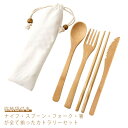 ナチュレカトラリー セット カトラリーセット スプーン フォーク 箸 セットお弁当 おしゃれ カトラリー 竹製 ナチュラル 収納袋付き 大人 キッズ 人気 食器...