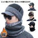 2点セット ニット帽 ネックウォーマー 秋冬 裏起毛 メンズ 帽子 ゴルフ アウトドア 防風 防寒 おしゃれ 秋 冬 スノーボード 帽子 裏ボア スヌード おし...