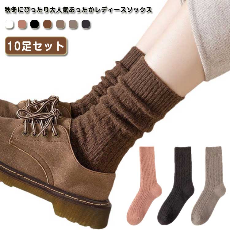 靴下 くつ下 ソックス 10足セット レディース 暖かい 厚手 ソックス 無地 シンプル 冷え 冷えとり あったか 女子 大人 女性 蒸れない 10足組 通学 通学 おしゃれ 送料無料 防寒 スポーツ ビジネス くつした 冷え対策 ギフト