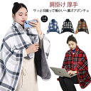 着る毛布 ひざ掛け ポンチョ 毛布 着るブランケット ルームウェア もこもこ 肩掛け 厚手 あったか 羽織 おしゃれ 秋 冬 暖か 保温 羽織る ブランケット チェック柄 肩掛け 柔らかい 裏フリース 軽い ふんわり 柔らか 送料無料