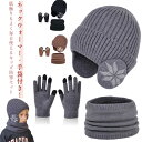 耳あて付き ニット帽 子供用 セット 手袋付き ネックウォーマ 3点セット 裏起毛 ニットキャップ 帽子 防風 防寒 寒さ対策 暖かい 赤ちゃん ベビー帽子 あ...