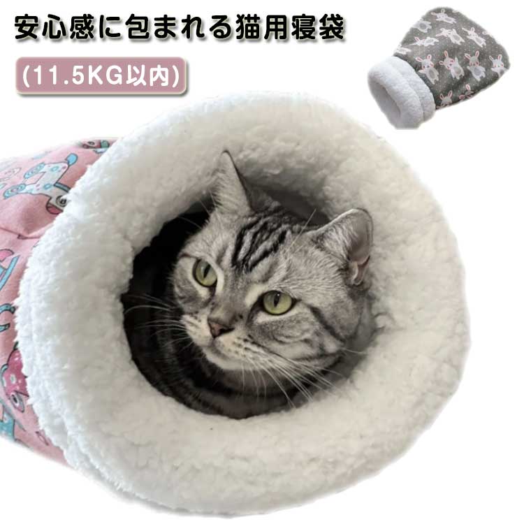 ペット用寝袋 ペットベッド ペット布団 猫用 ペット用 猫ベッド 猫布団 裏ボア 秋冬 洗える もこもこ ふかふか ふわふわ 暖かい あったか ねこ 枕付き 寝...