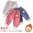 子ども ズボン キッズ 長ズボン 男の子 女の子 ジョガーパンツ 子供 あったか 裏起毛 コーデュロイ 厚手 長ズボン ゆったり 男女兼用 防寒 保温 通園 通...