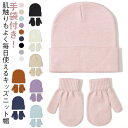 ベビーニット帽セット ベビー帽子 ベビーニット帽 帽子&手袋 手袋セット 赤ちゃん 秋冬 あったか 冬ニット 男の子 女の子 可愛い 子供 子ども用 無地 シン...