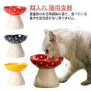 猫 フードボウル 餌皿 食器 ご飯皿 お皿 皿 猫餌入れ 食器台 台 餌 器 エサ入れ 餌入れ 高さがある 陶器 食べやすい マッシュルーム おしゃれ かわいい...