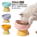 フードボウル 食べやすい 傾斜 高さがある おしゃれ 陶器 500ml 猫 犬 食器 餌入れ ペット 猫用食器 猫の食器 吐き戻し ご飯皿 猫皿 餌皿 ご飯台 餌台 食器台 フードボール フードスタンド オシャレ アイスクリーム 送料無料