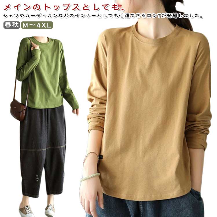 素色 - インナーtシャツ 長袖tシャツ 丸首 長袖 薄手 長袖tシャツ Uネック 春秋 ロンt インナー 秋 ロングtシャツ tシャツ カットソー ゆったり レディース クルーネック 女性 大人 カジュアル 大きいサイズ 無地 シンプル トップス 重ね着 送料無料