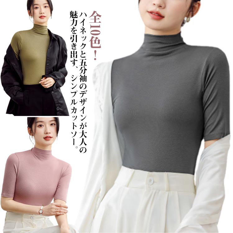 Plain - 5分袖tシャツ tシャツ ハイネック トップス 五分袖カットソー ハイネックtシャツ タイト インナー 春夏 ハイネック シンプル 無地 おしゃれ 可愛い 着痩せ カットソー ストレッチ 大人女性 シンプル 重ね着 かわいい 肌着 通勤 送料無料