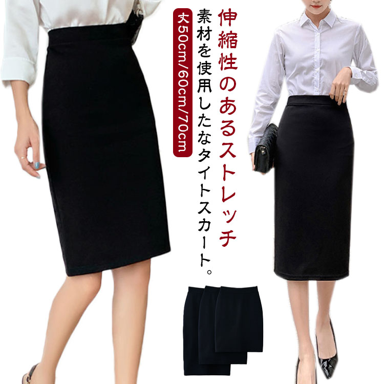 事務服 スカート 制服 選べる 3丈 黒 ストレッチ タイトスカート キュロット オフィス ビジネス 通勤 OL レディース スカート 膝丈 50cm 50cm 70cm ウエストゴム スリット 受付 就活 スーツ 仕事 ユニフォーム 企業制服 洗える オールシーズン対応 送料無料