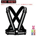 送料無料 反射ベスト 安全ベスト 反射 安全 ベスト 反射板付き 大人 子ども アウトドア キャンプ リフレクター 蛍光 夜間 雨 雨具 雪 スポーツ ジョギン...