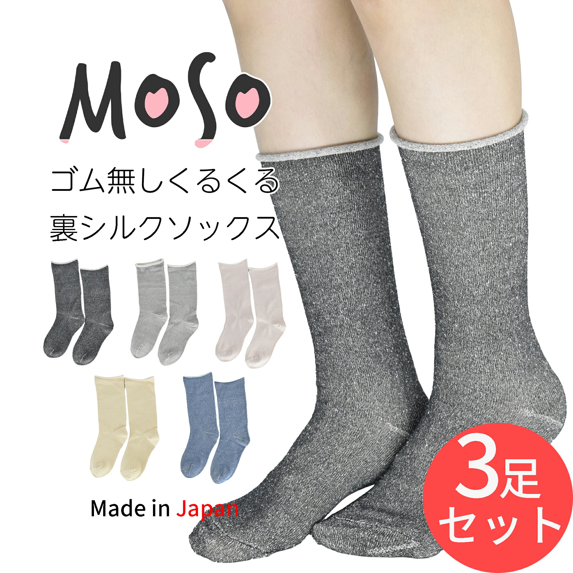 ゴム無しくるくる裏シルクソックス レディース メンズ 全5色 22-24cm 【 3足セット 】 日本製 履き口ゆったり 送料無料 冷え取り ルームソックス 防臭 消臭 抗菌 敏感肌 温活 防寒 冷え対策 蒸れない クルー丈 肌に優しい 通気 ネイビー ベージュ ピンク グレー ブラック