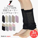レッグウォーマー 薄手 シルク100% 全9色 選べる3足セット 薄手 日本製 (ショートタイプ) 足首ウォーマー ショート 春夏 夏用 絹100% レディース...