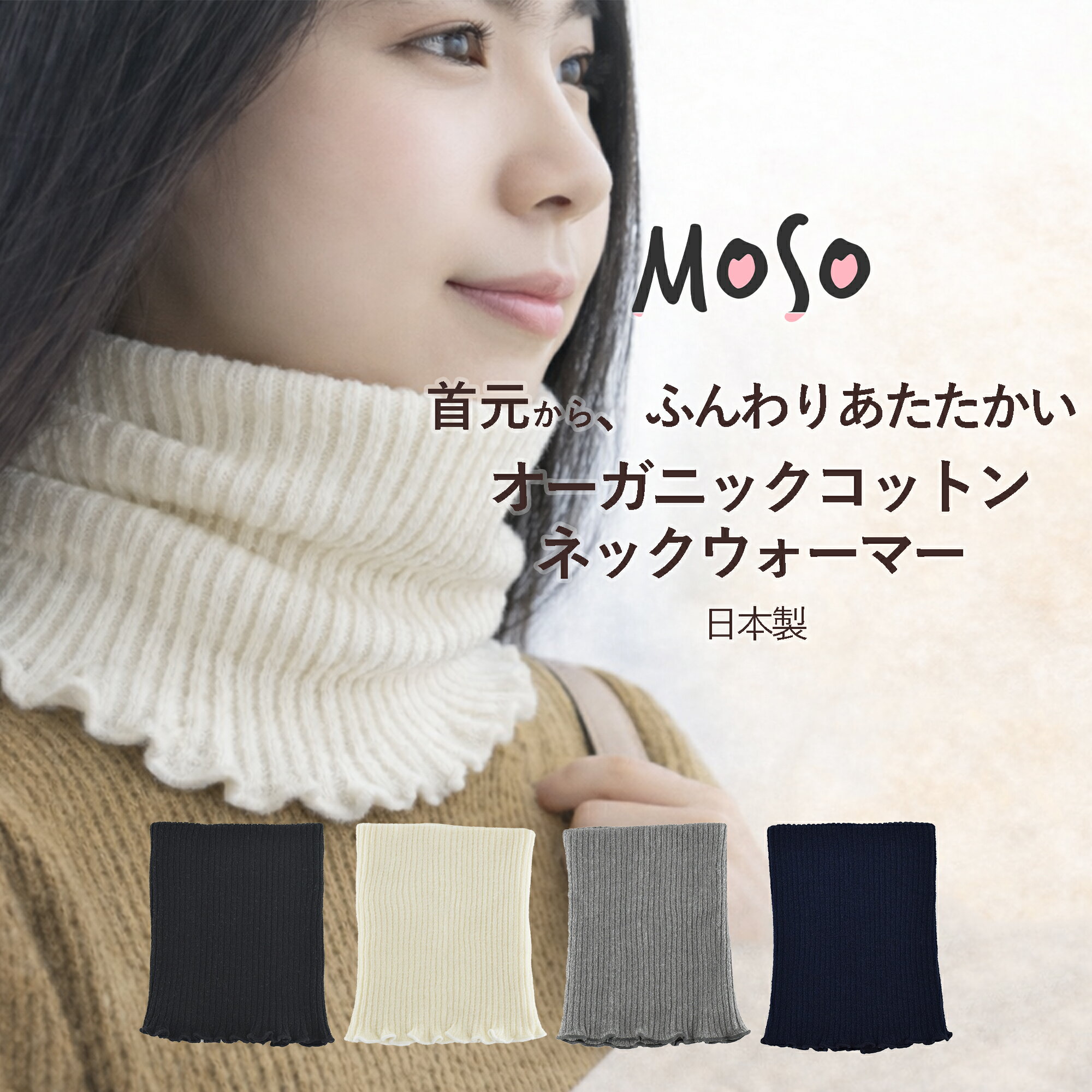 ネックウォーマー オーガニックコットン 日本製 コットン素材 メンズ レディース やさしい肌触り おやすみ