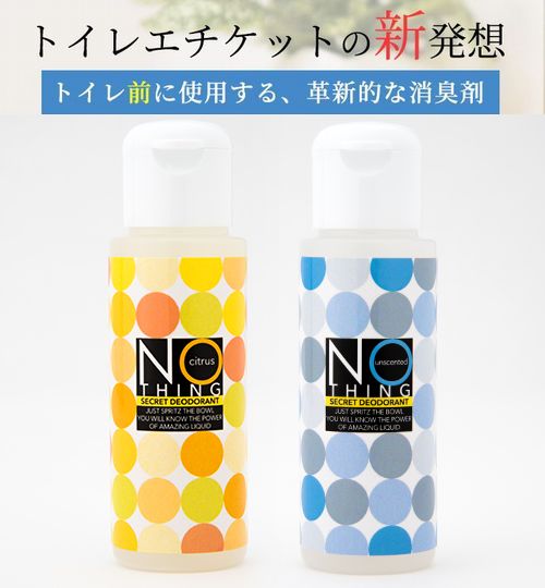 トイレ使用前の芳香消臭剤 無香消臭剤 Nothing 30ml 2本セット　シトラス・無香料トイレ芳香 アロマ トイレ消臭 消臭 リラックス ニオイ 臭い におい 無香 トイレフレッシュ デオドラント オフィス アロマテラピークリックポスト送料無料