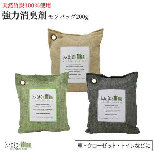 MosoNatural Bag 日本食品分析センターが認めた99.9％消臭 モソバッグ 200g 2年間消臭 モソナチュラル 空気清浄バッグ 最高級竹炭 麻生地 消臭 調湿 有害な汚染物質やアレルギー源 ホルムアルデヒド除去に 竹炭消臭剤 リビング 部屋 ペット 靴箱 タバコ 車 無香料