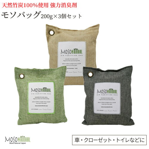 MosoNatural Bag 日本食品分析センターが認めた99.9％消臭 モソバッグ 200g×3個 2年間消臭 モソナチュラル 空気清浄バッグ 最高級竹炭 麻生地 消臭 調湿 有害な汚染物質やアレルギー源 ホルムアルデヒド除去 竹炭消臭剤 リビング 部屋 ペット 靴箱 タバコ 車 無香料