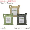 MosoNatural Bag 日本食品分析センターが認めた99.9％消臭 モソバッグ 500g×3個 2年間消臭 モソナチュラル 空気清浄バッグ 最高級竹炭 麻生地 消臭 調湿 有害な汚染物質やアレルギー源 ホルムアルデヒド除去 竹炭消臭剤 リビング 部屋 ペット 靴箱 タバコ 車 無香料