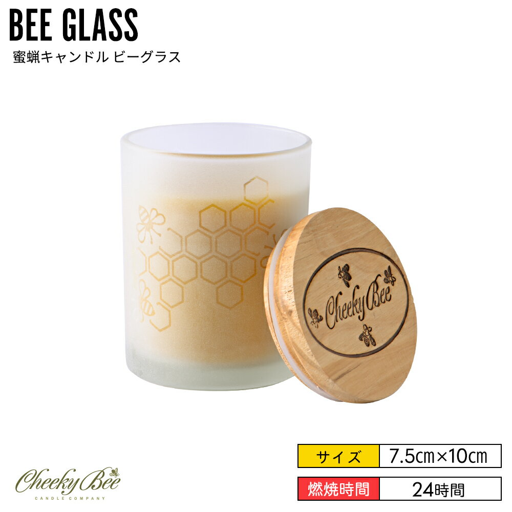 Cheeky Bee チーキービー 蜜蝋キャンドル ビーグラス蜜蝋100% 天然素材 ミツロウ 手作り ハニー キャンドル アロマ　キャンドルナイト キャンドルヨガ ろうそく ロウソク ギフト プレゼント