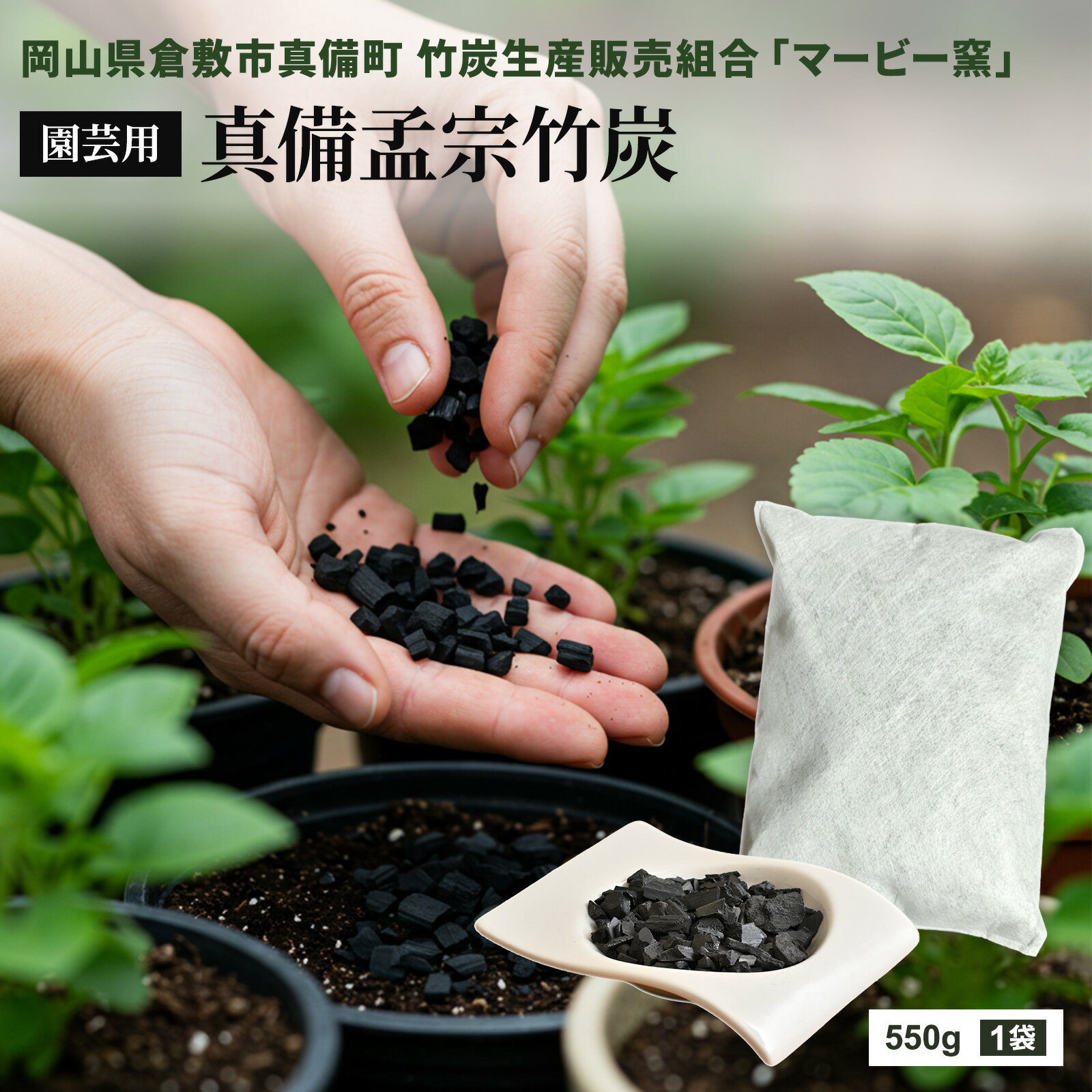 観葉植物 園芸 家庭菜園 竹炭550g 日本産 国産 倉敷竹炭 最高級竹炭 多孔質 透水性 通気性 水はけ 保水性アップ 土壌改良 ミネラル補給 植物 生長促進 有用微生物 プランター 鉢植え ガーデニング 家庭菜園 ベランダ菜園 置き炭 堆肥づくり 雑草予防 TEIJIN ユニセル