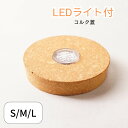 LEDライト付き ボタン電池 コルク蓋 55mm 70mm 92mm ランプ 照明 苔テラリウム 観葉植物 ハーバリウム 交換用に